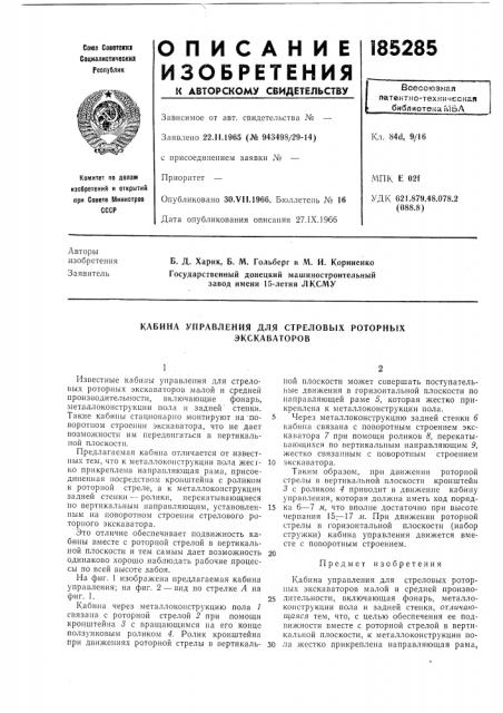 Кабина управления для стреловб1х роторных (патент 185285)