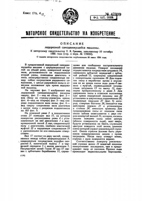 Ледорезная самодвижущаяся машина (патент 47309)