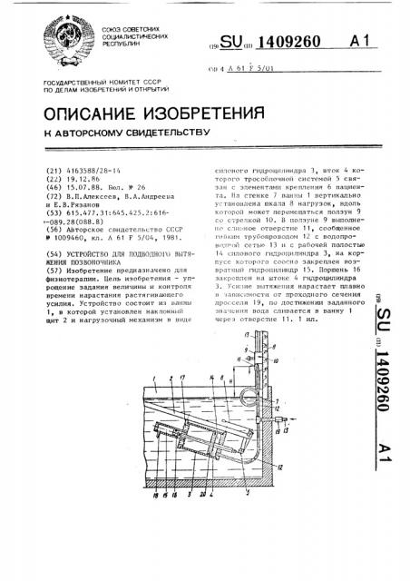 Устройство для подводного вытяжения позвоночника (патент 1409260)