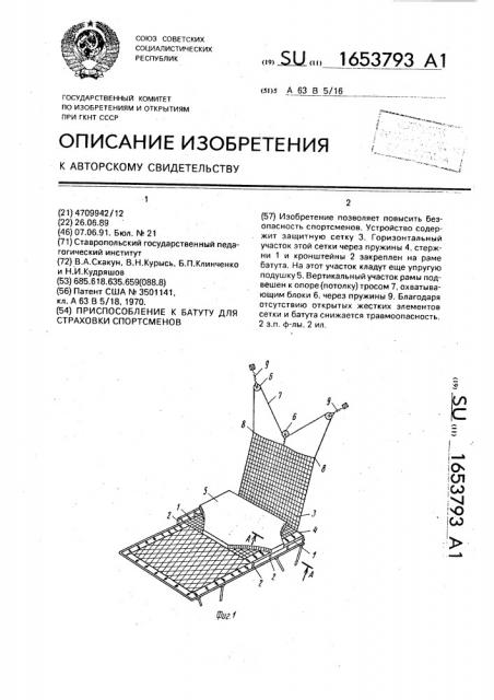 Приспособление к батуту для страховки спортсменов (патент 1653793)