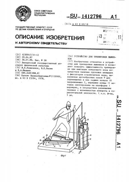 Устройство для тренировки лыжников (патент 1412796)