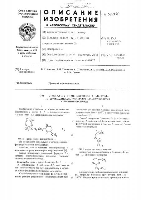 2-метил-2- -(4-метилдиоксан-2ил)-этил-1,3-диоксацикланы в качестве пластификаторов к поливинилхлориду (патент 529170)
