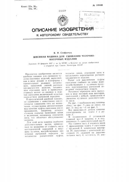 Швейная машина для сшивания чулочно-носочных изделий (патент 109440)