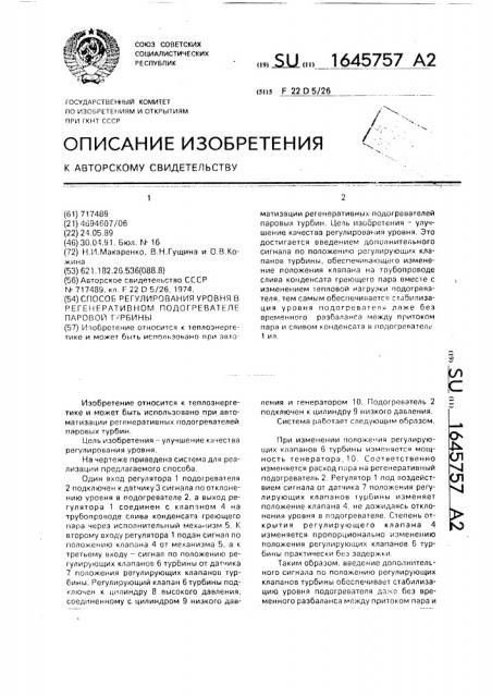 Способ регулирования уровня в регенеративном подогревателе паровой турбины (патент 1645757)