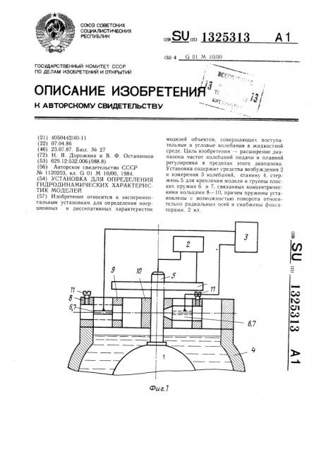 Установка для определения гидродинамических характеристик моделей (патент 1325313)