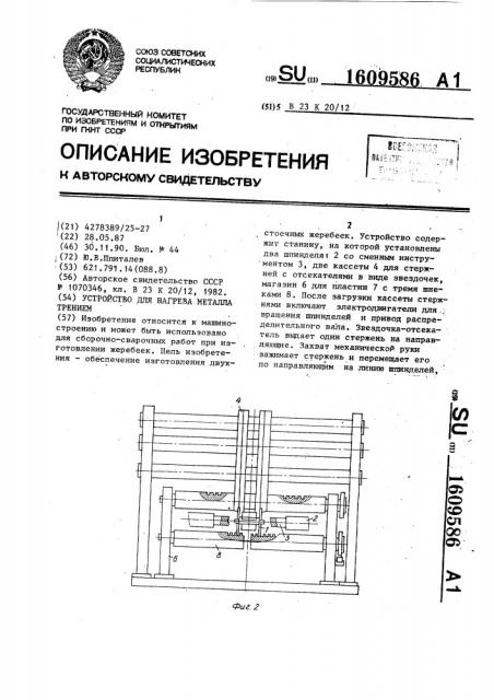 Устройство для нагрева металла трением (патент 1609586)