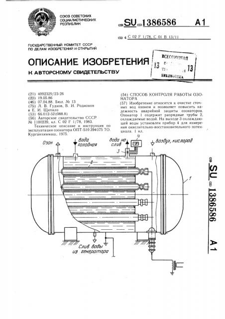 Способ контроля работы озонатора (патент 1386586)