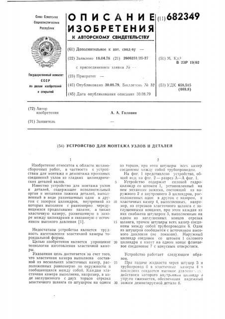 Устройство для монтажа узлов и деталей (патент 682349)