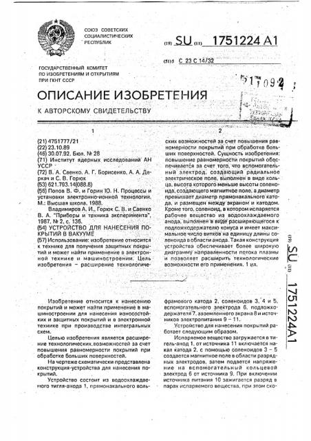 Устройство для нанесения покрытий в вакууме (патент 1751224)