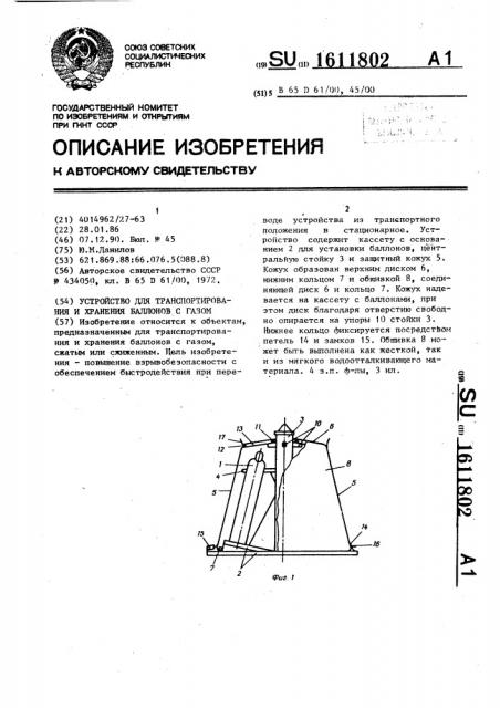 Устройство для транспортирования и хранения баллонов с газом (патент 1611802)