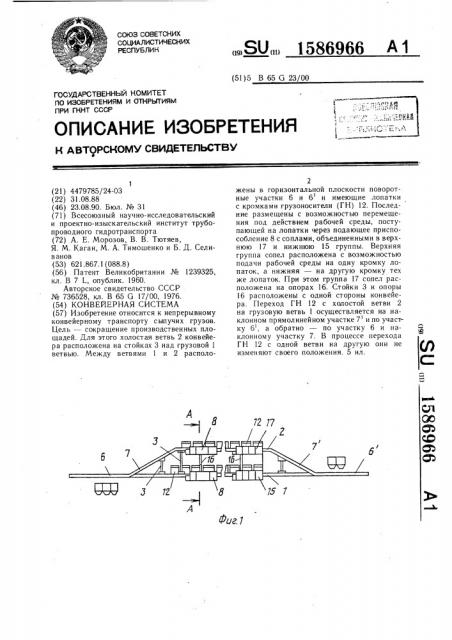 Конвейерная система (патент 1586966)