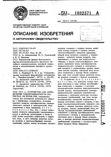 Устройство для определения газопроницаемости пористых материалов (патент 1032371)