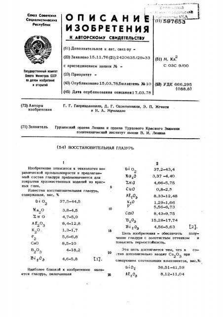 Восстановительная глазурь (патент 597653)