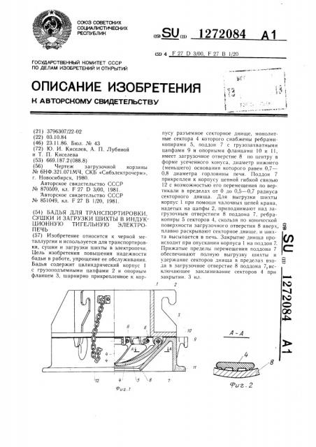 Бадья для транспортировки,сушки и загрузки шихты в индукционную тигельную электропечь (патент 1272084)