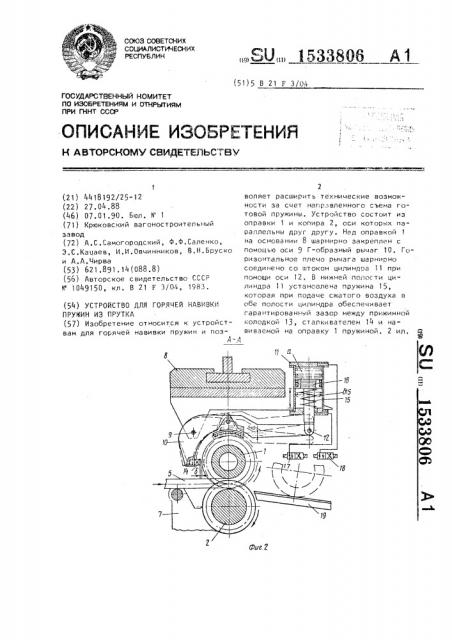 Устройство для горячей навивки пружин из прутка (патент 1533806)