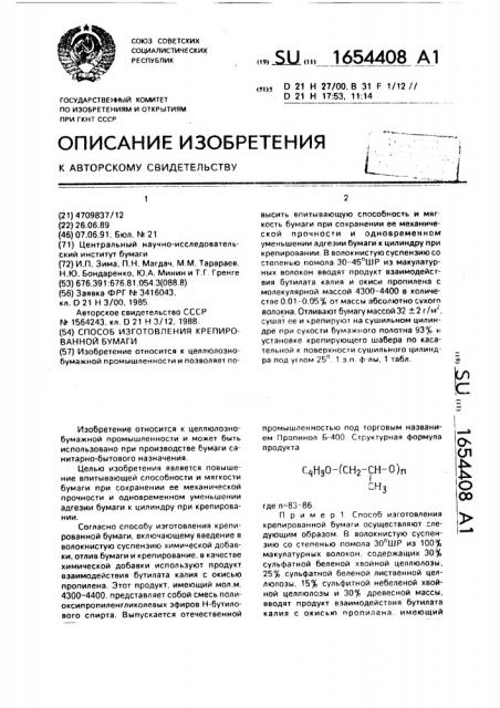 Способ изготовления крепированной бумаги (патент 1654408)