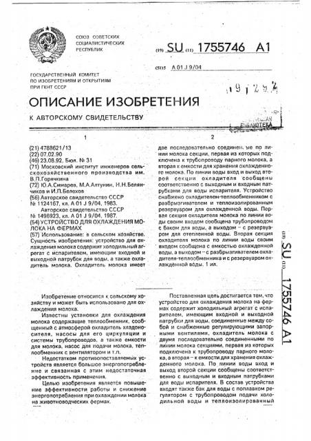 Устройство для охлаждения молока на фермах (патент 1755746)