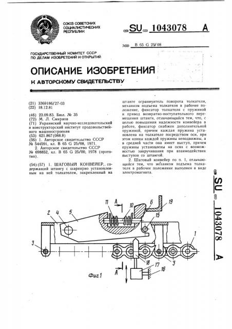 Шаговый конвейер (патент 1043078)