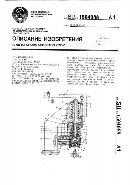 Устройство для автоматической затяжки и разборки резьбовых соединений (патент 1504088)