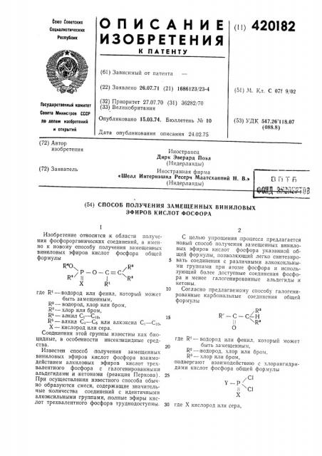 Способ получения замещенных виниловых эфиров кислот фосфора (патент 420182)