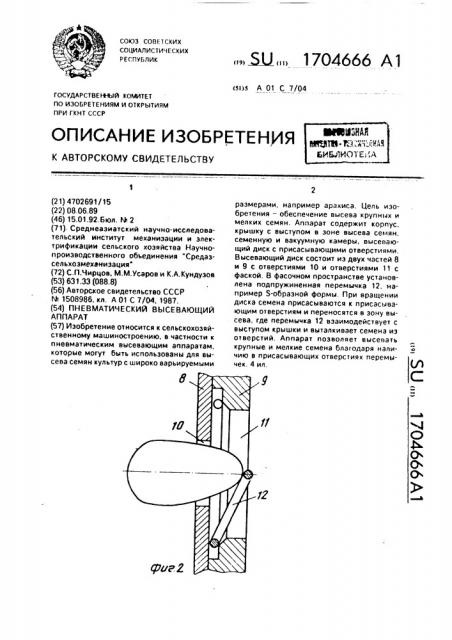 Пневматический высевающий аппарат (патент 1704666)