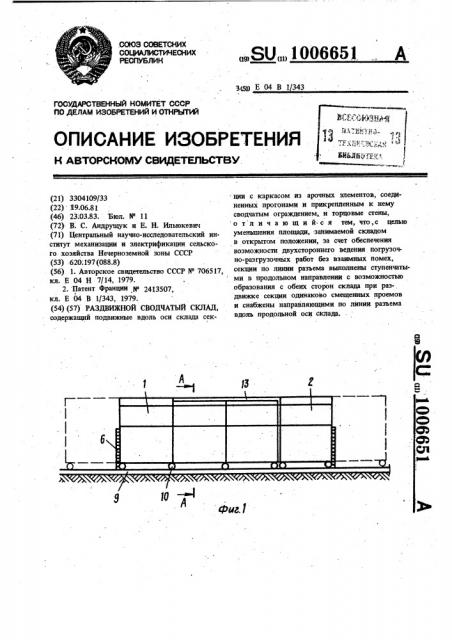 Раздвижной сводчатый склад (патент 1006651)