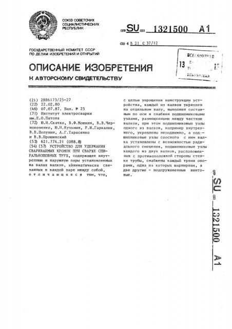 Устройство для удержания свариваемых кромок при сварке спиральношовных труб (патент 1321500)