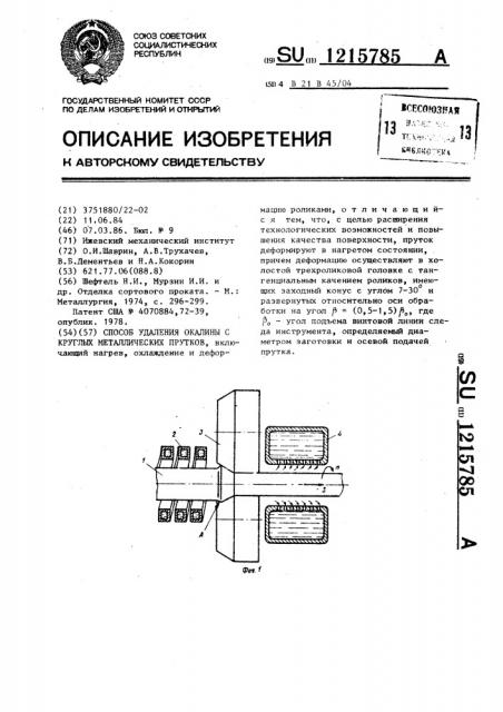 Способ удаления окалины с круглых металлических прутков (патент 1215785)