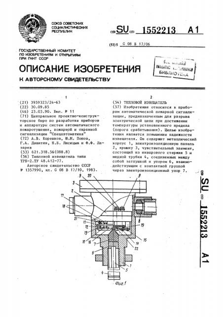 Тепловой извещатель (патент 1552213)