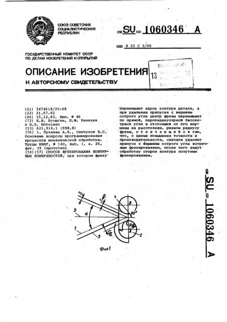 Способ фрезерования контурных поверхностей (патент 1060346)