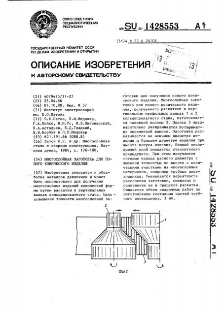 Многослойная заготовка для полого конического изделия (патент 1428553)