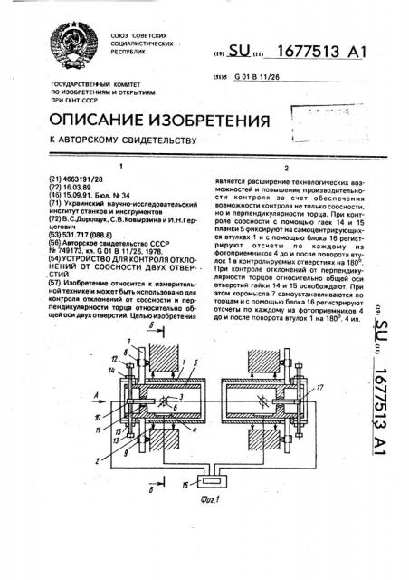 Устройство для контроля отклонений от соосности двух отверстий (патент 1677513)