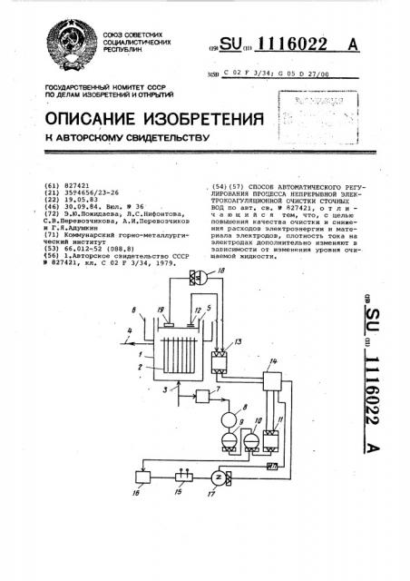 Способ автоматического регулирования процесса непрерывной электрокоагуляционной очистки сточных вод (патент 1116022)