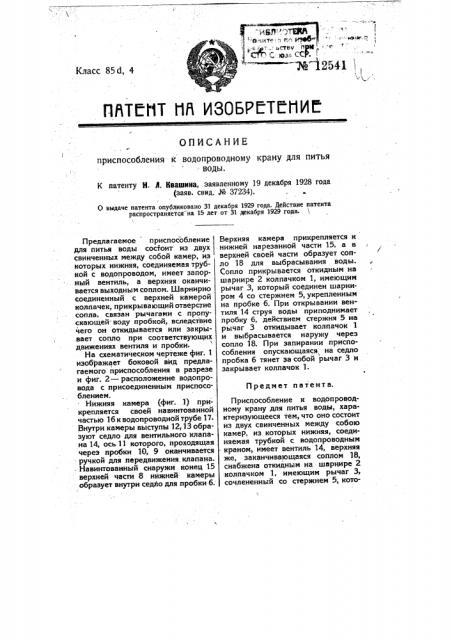 Приспособление к водопроводному крану для питья воды (патент 12541)