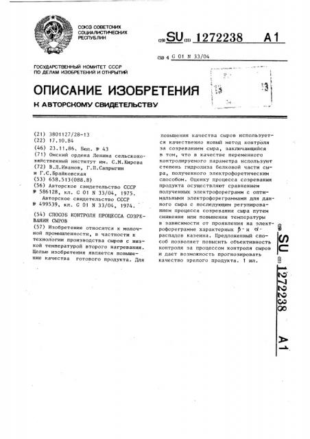 Способ контроля процесса созревания сыров (патент 1272238)