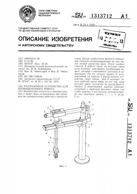 Разгрузочное устройство для промышленного робота (патент 1313712)