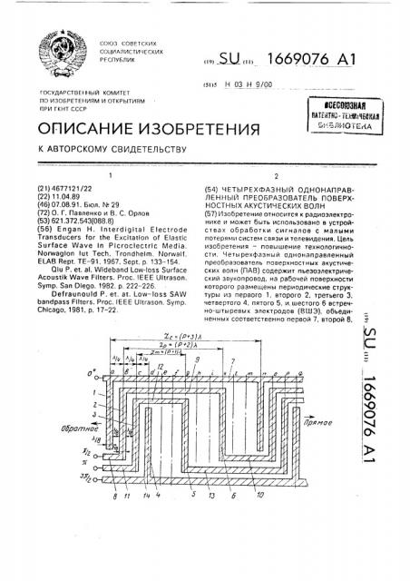 Четырехфазный однонаправленный преобразователь поверхностных акустических волн (патент 1669076)