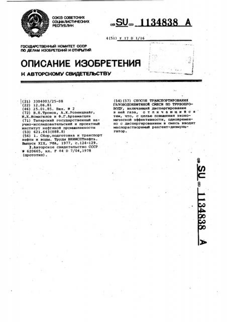 Способ транспортирования газоводонефтяной смеси по трубопроводу (патент 1134838)