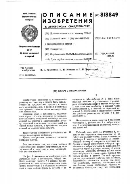 Ключ с вибратором (патент 818849)