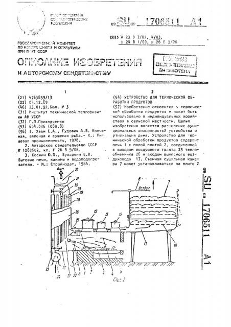 Устройство для термической обработки продуктов (патент 1706511)
