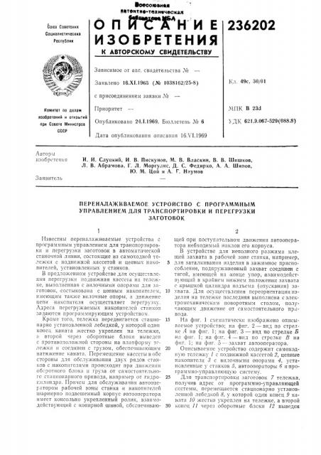 Переналаживаемое устройство с программным управлением для транспортировки и перегрузкизаготовок (патент 236202)