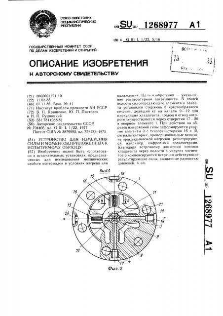 Устройство для измерения силы и моментов,приложенных к испытуемому образцу (патент 1268977)