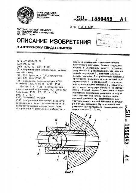 Проточный разъем (патент 1550482)