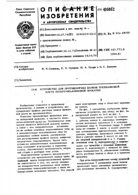 Устройство для противоизгиба валков трехвалковой клети поперечно-клиновой прокатки (патент 496062)