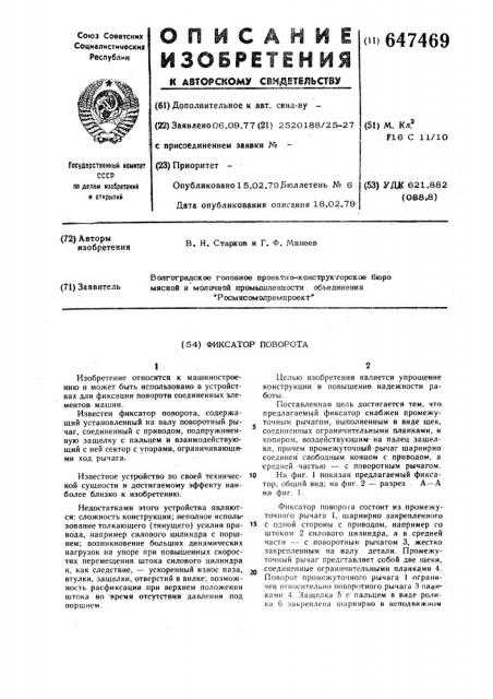 Фиксатор поворота (патент 647469)