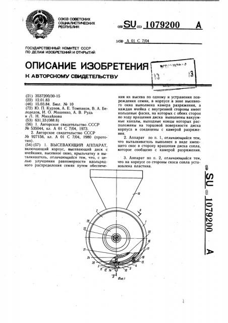 Высевающий аппарат (патент 1079200)