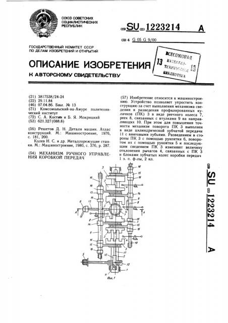 Механизм ручного управления коробкой передач (патент 1223214)