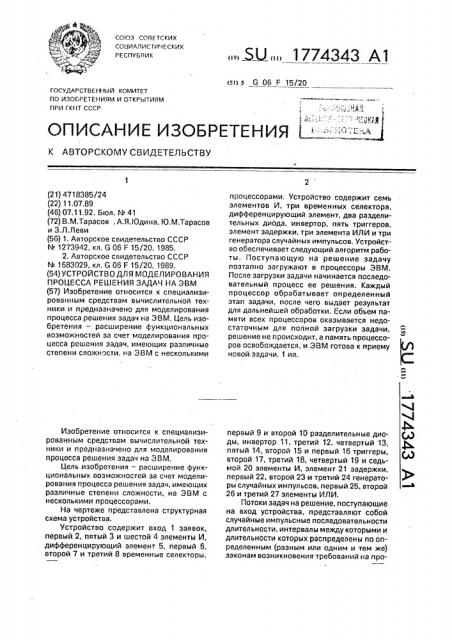 Устройство для моделирования процесса решения задач на эвм (патент 1774343)