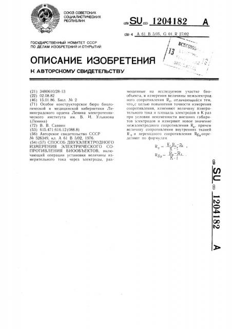 Способ двухэлектродного измерения электрического сопротивления биообъектов (патент 1204182)