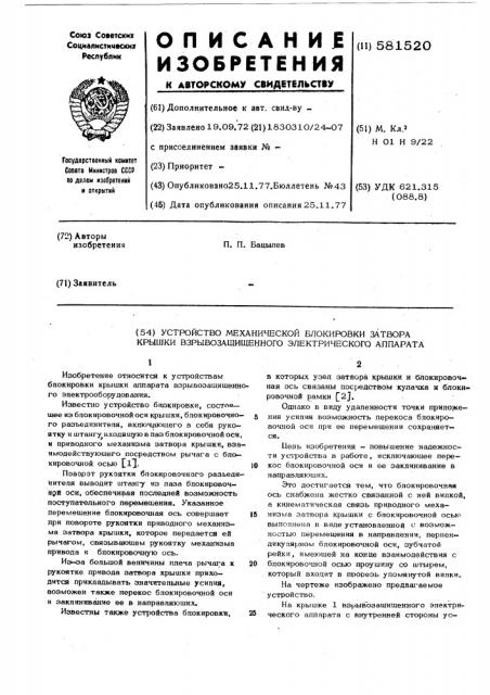 Устройство механической блокировки затвора крышки взрывозащищенного электрического аппарата (патент 581520)